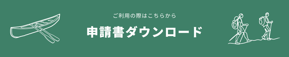 申請書ダウンロード