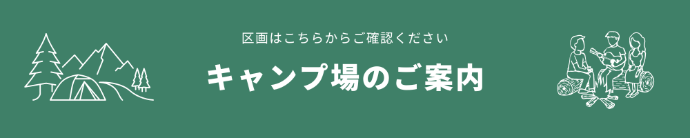 キャンプ場のご案内